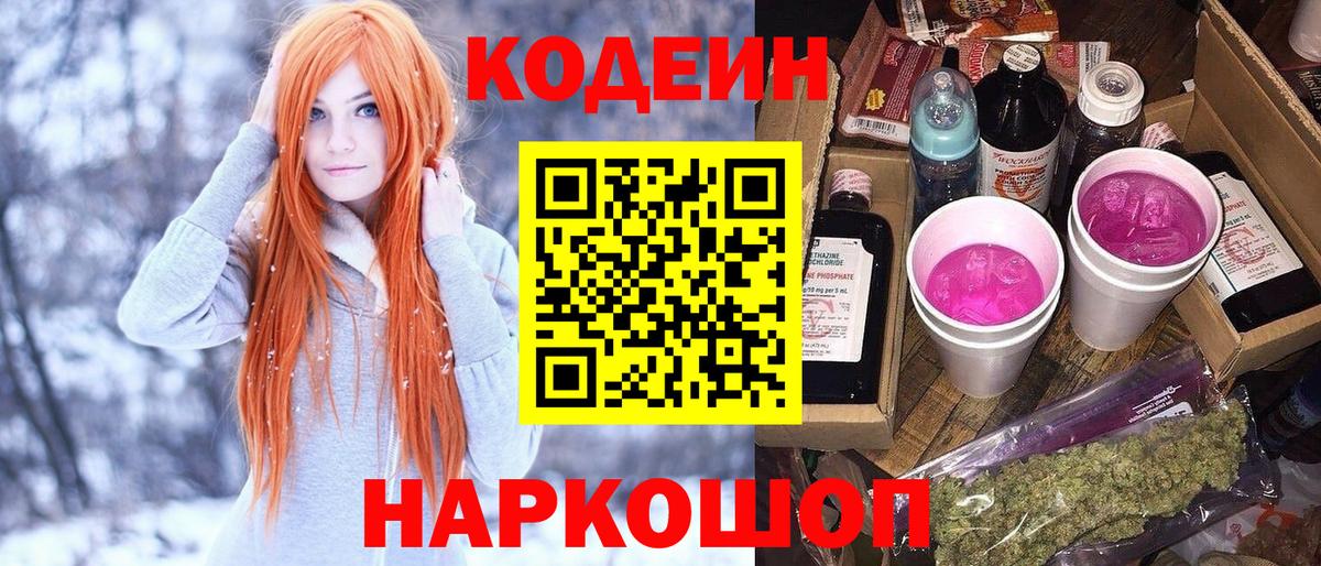 Codein Purple Drank Новотроицк