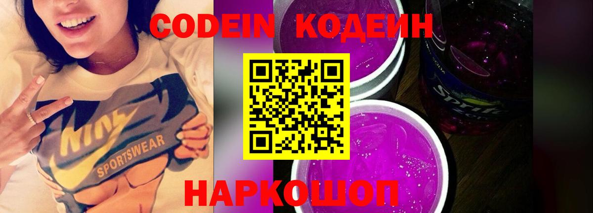 Кодеин Purple Drank  Вход с VPN  Кодеиновый сироп Lean напиток Lean (лин)  Новотроицк 